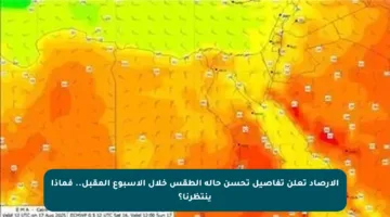الأرصاد تعلن تفاصيل تحسن حالة الطقس خلال الأسبوع المقبل.. فماذا ينتظرنا؟